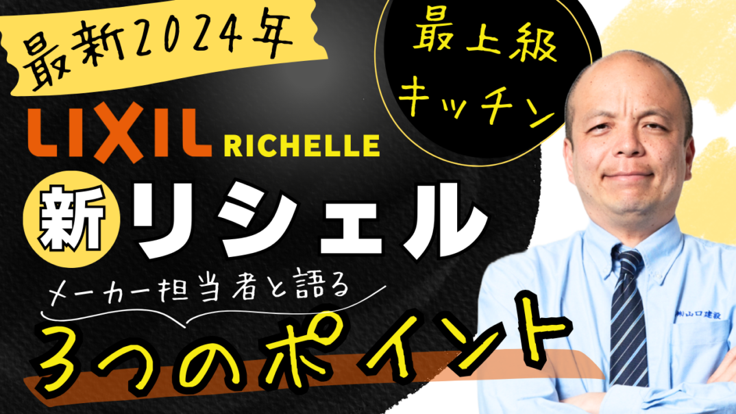 【フルモデルチェンジ】LIXILの最上級キッチン『リシェル』が驚きの“ノイズレス”デザインに刷新！ミネラル浄水栓など最新機器の搭載や、新柄セラミックトップ、取手レス扉など上質な家具のようなキッチン誕生
