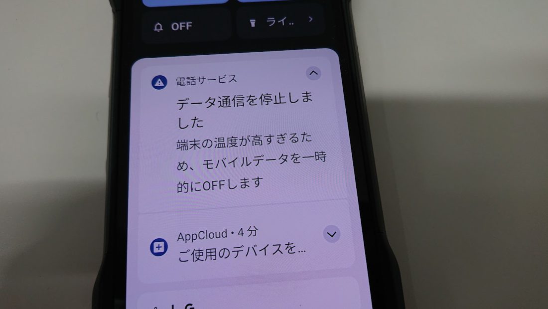 今度はデータ通信が停止...