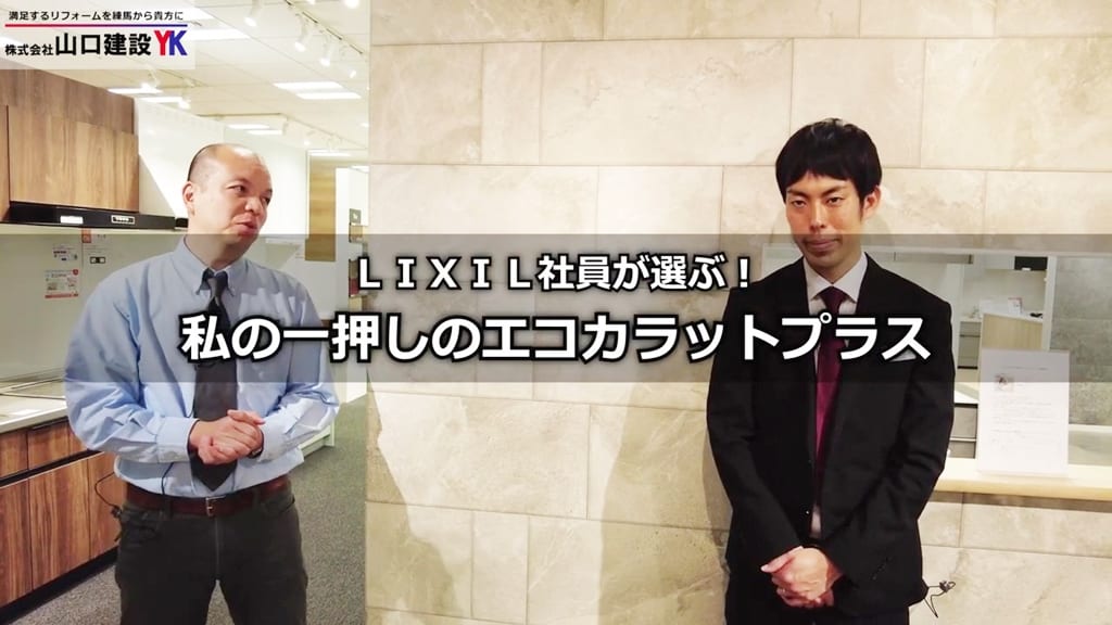 LIXIL志賀さんの一押し『エコカラットプラス』は？
