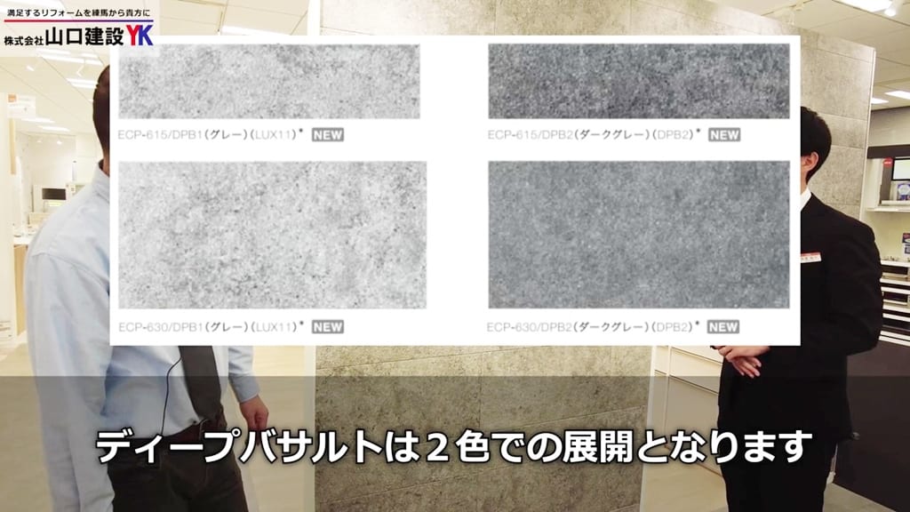 ディープバサルトは2色展開です