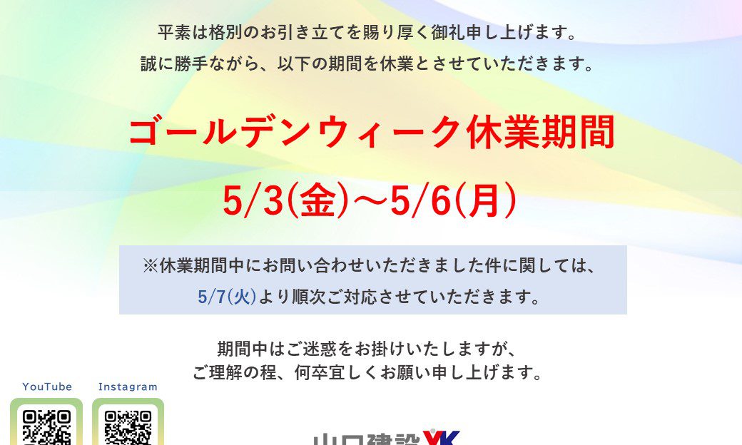 ＧＷ期間中の営業時間について（2024年）
