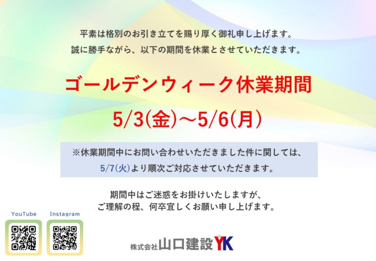 ＧＷ期間中の営業時間について（2024年）