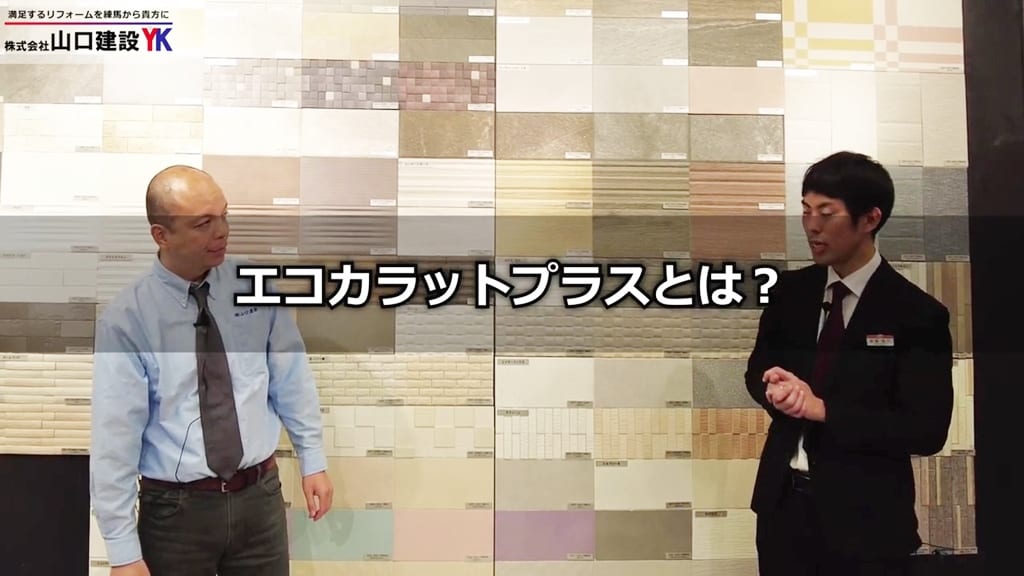 『エコカラットプラス』とは何なのか？