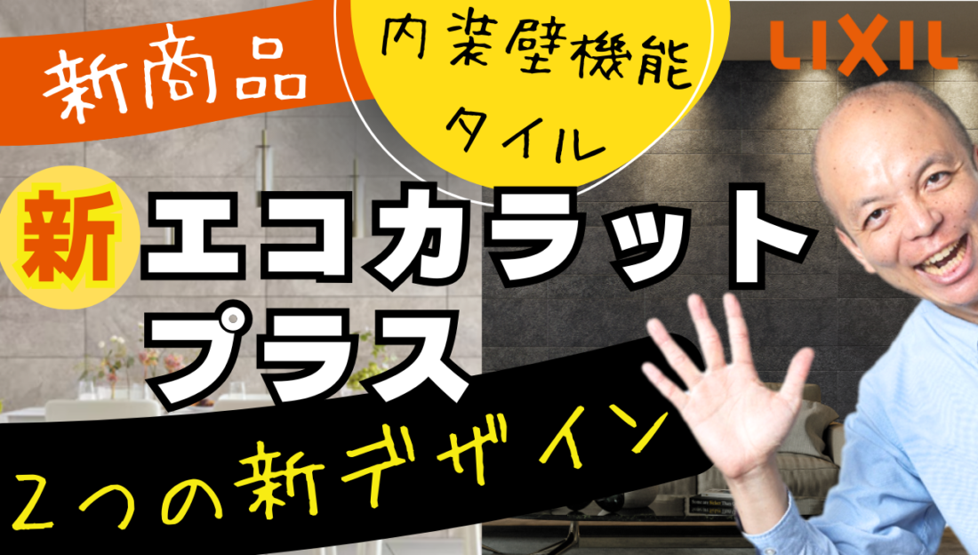 【新エコカラットプラス】大人気シリーズから新商品登場！全40デザインの120色以上のバリエーションからお住まいにピッタリなデザインが見つかるはず◎室内の快適な環境づくり&意匠性高い空間に必見の内容です