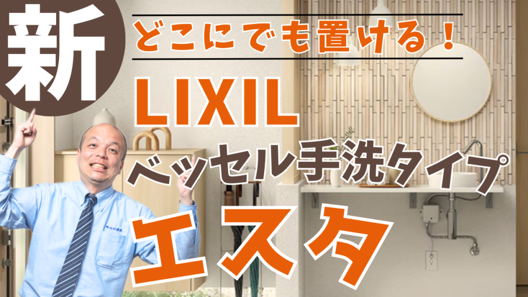 【新商品】どこにでも設置できるコンパクトなベッセル手洗タイプが新登場!なんと奥行300mmで空間に馴染むスリム&シンプルデザイン。玄関やリビング、廊下など省スペースにもスッキリ納まる新しい手洗い器です