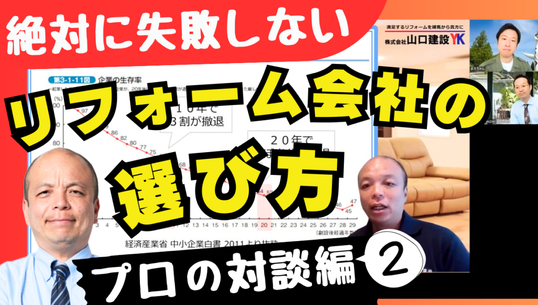 後悔しない【優良リフォーム業者の選び方】リフォームのプロが徹底解説！絶対に失敗しないための“信頼できるリフォーム会社”の選び方を教えます！本当は教えたくないけど、知らないと大損する重要ポイントを大公開