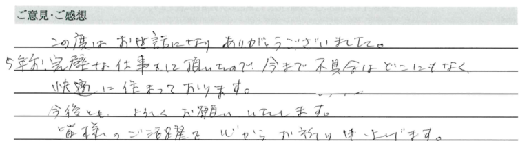 お客様の直筆アンケートのご紹介