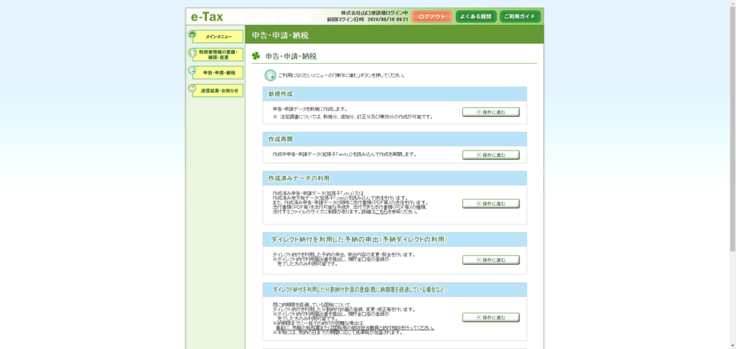 e-Taxが変わりました！