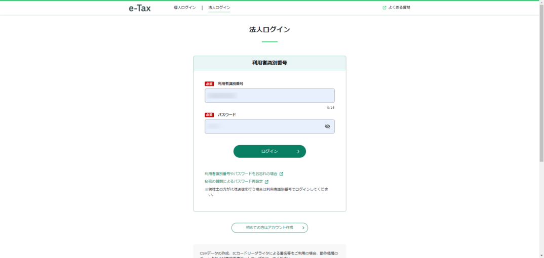 e-Taxが変わりました！