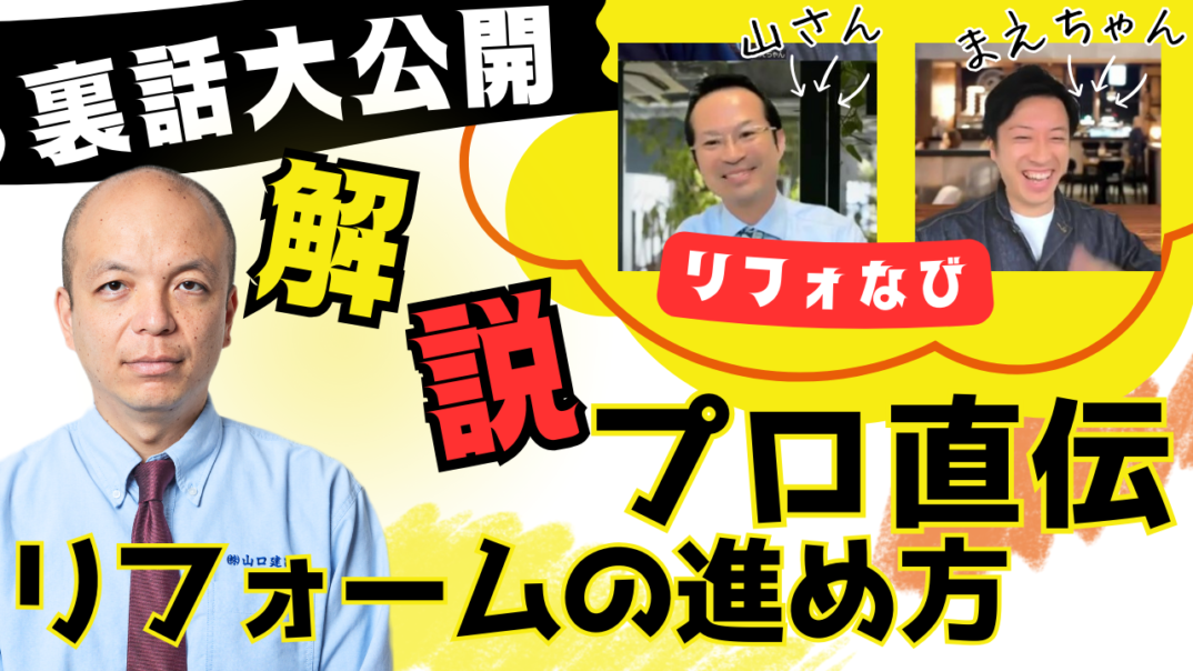 【プロが教える裏話】リフォームする前に押さえたいポイントを分かりやすく解説！リフォなびの山さん＆まえちゃんとココでしか聞けないリフォームのポイントやリフォームを始める前からの手順をしっかり伝授します◎