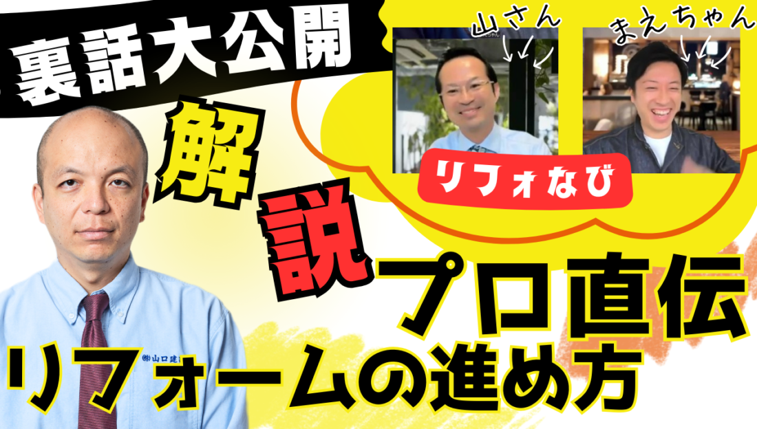【プロが教える裏話】リフォームする前に押さえたいポイントを分かりやすく解説！リフォなびの山さん＆まえちゃんとココでしか聞けないリフォームのポイントやリフォームを始める前からの手順をしっかり伝授します◎