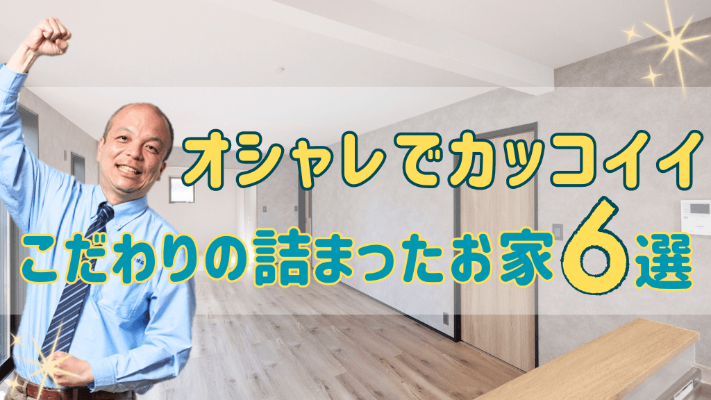 オシャレでカッコイイ【こだわりの詰まったお家6選】