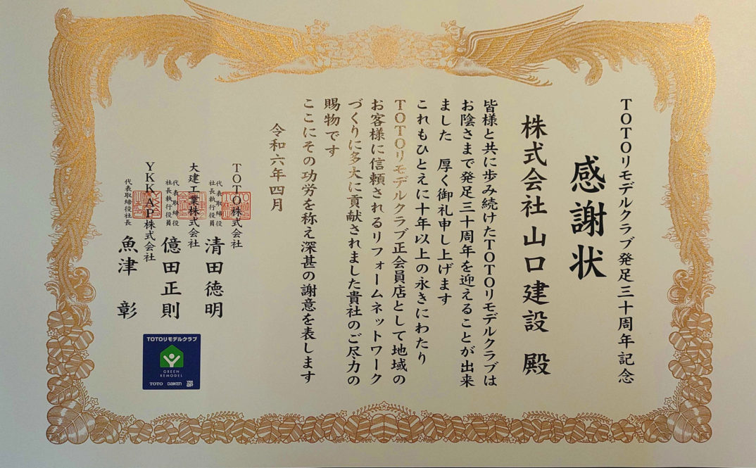 弊社代表取締役 山口博康がTOTOリモデルクラブ練馬店会 総会にて、会長に再任いただきました!