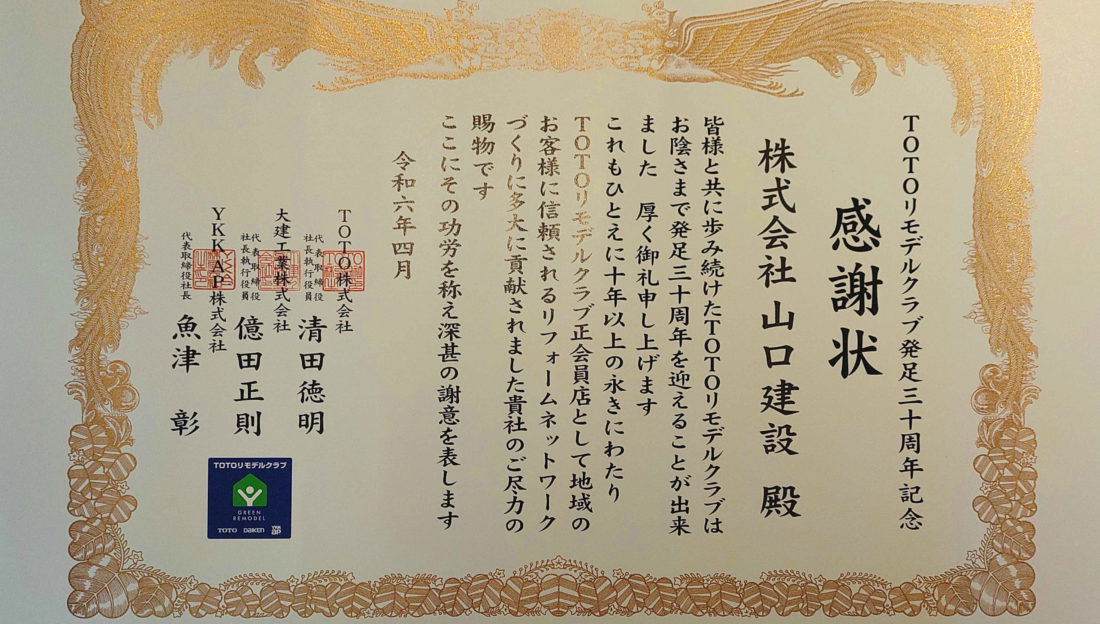 【TOTOリモデルクラブ発足30周年記念】TOTOより感謝状をいただきました。