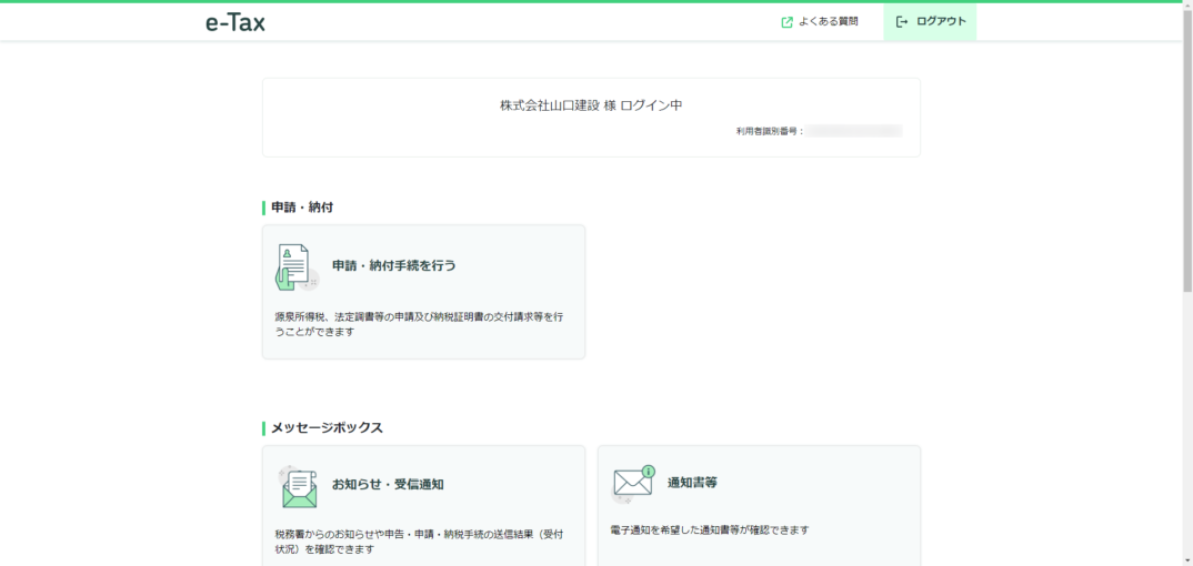 e-Taxが変わりました！