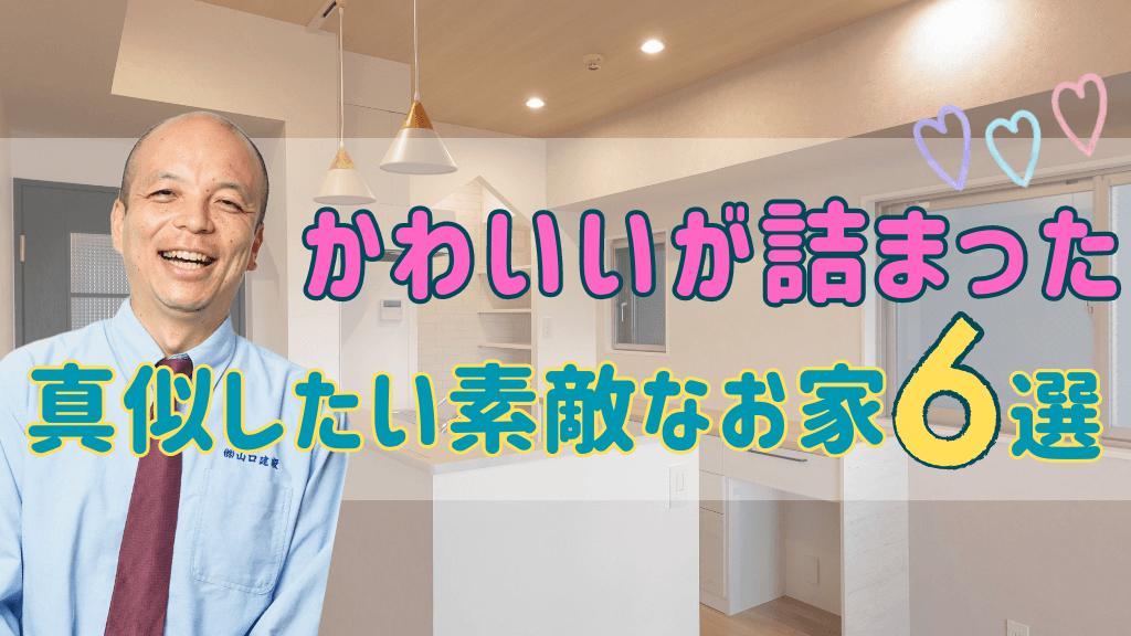リフォームで創る“かわいい”が詰まった素敵な家6選
