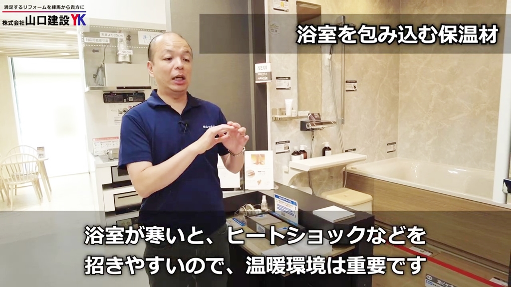 共通事項①浴室を包み込む保温材