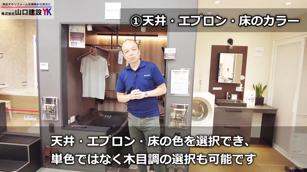 ①天井やエプロン床の色