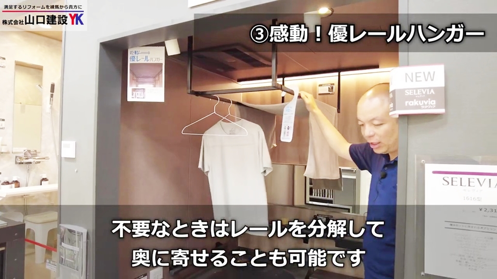 ③乾動！優レールハンガー