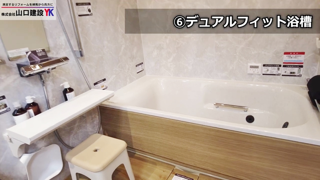 ⑥デュアルフィット浴槽