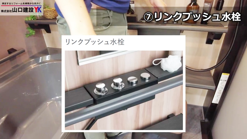 ⑦リンクプッシュ水栓