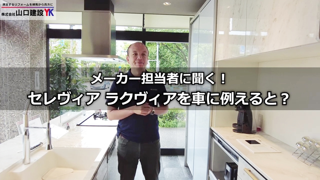 メーカー担当者への質問：『セレヴィア』と『ラクヴィア』を車に例えると？