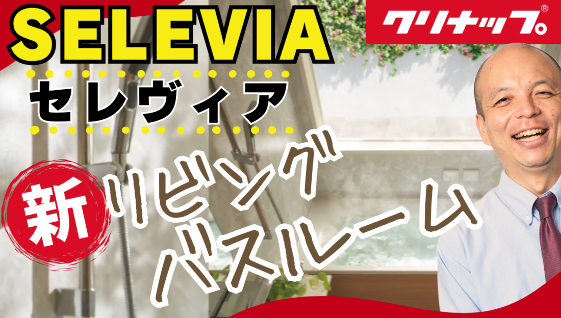 【進化した新浴室】まるでリビングのようにコーディネート！究極の癒しスペースを創れるハイエンドモデル『セレヴィア』。洗濯物干しに便利なハンガーや除湿ファンなど最新機能が搭載された自分専用の特別な空間に！