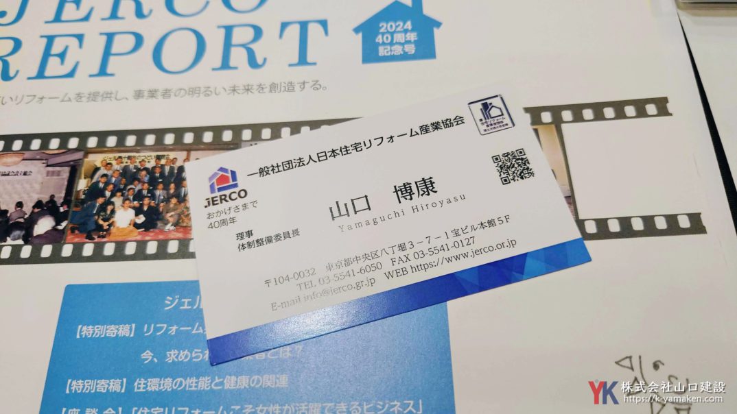 日本住宅リフォーム産業協会(通称:ジェルコ)の理事に就任しました。