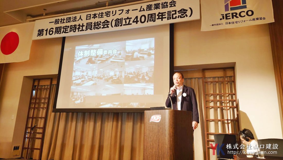 日本住宅リフォーム産業協会（通称：ジェルコ）の理事に就任しました。