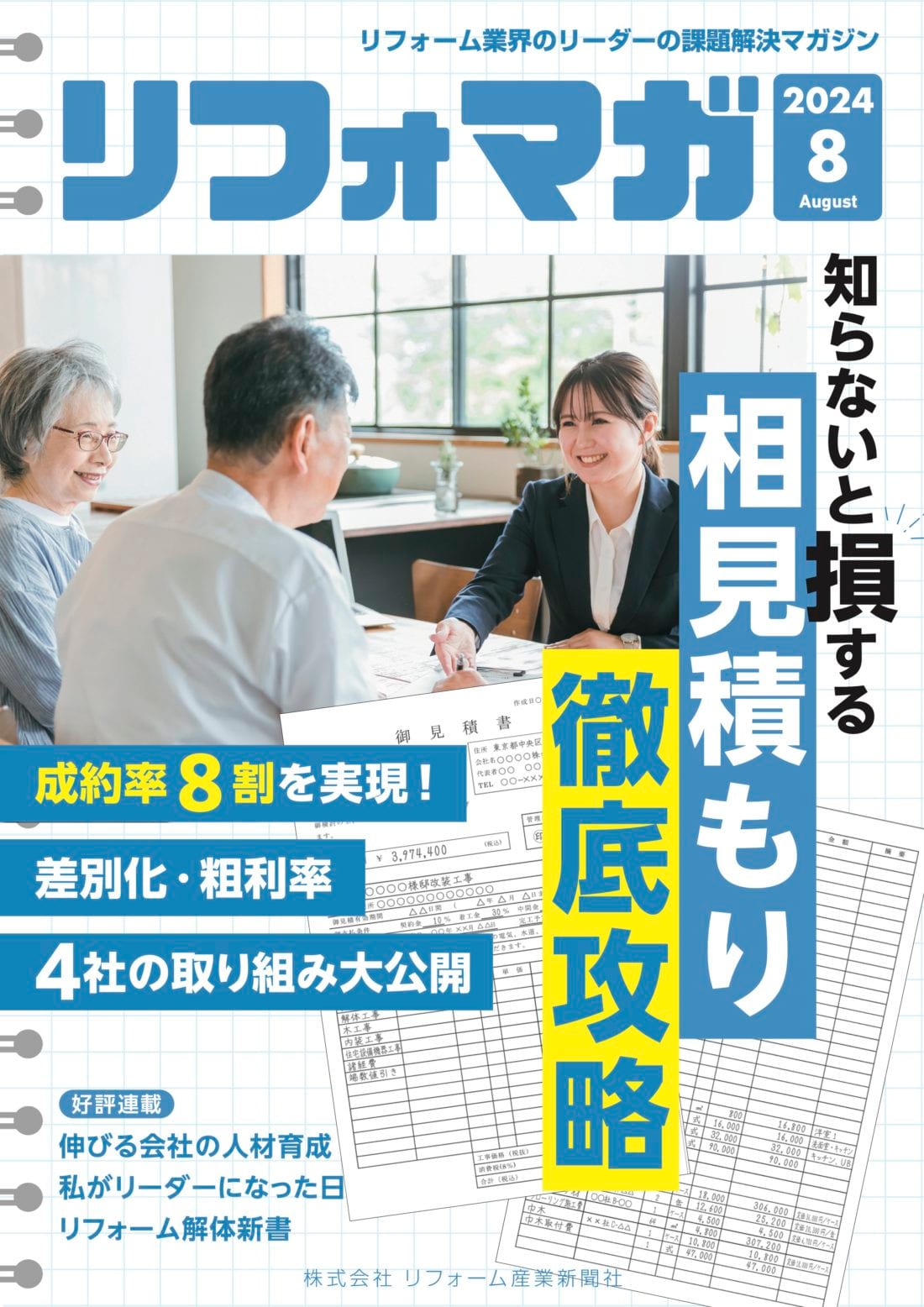 リフォーム営業のための教科書マガジン『リフォマガ8月号』