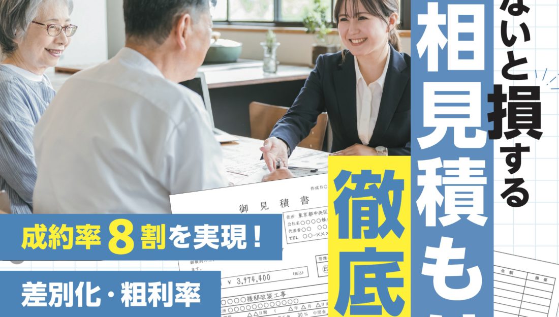 リフォマガ2024年8月号掲載 / 知らないと損する相見積もり徹底攻略にご掲載いただきました！