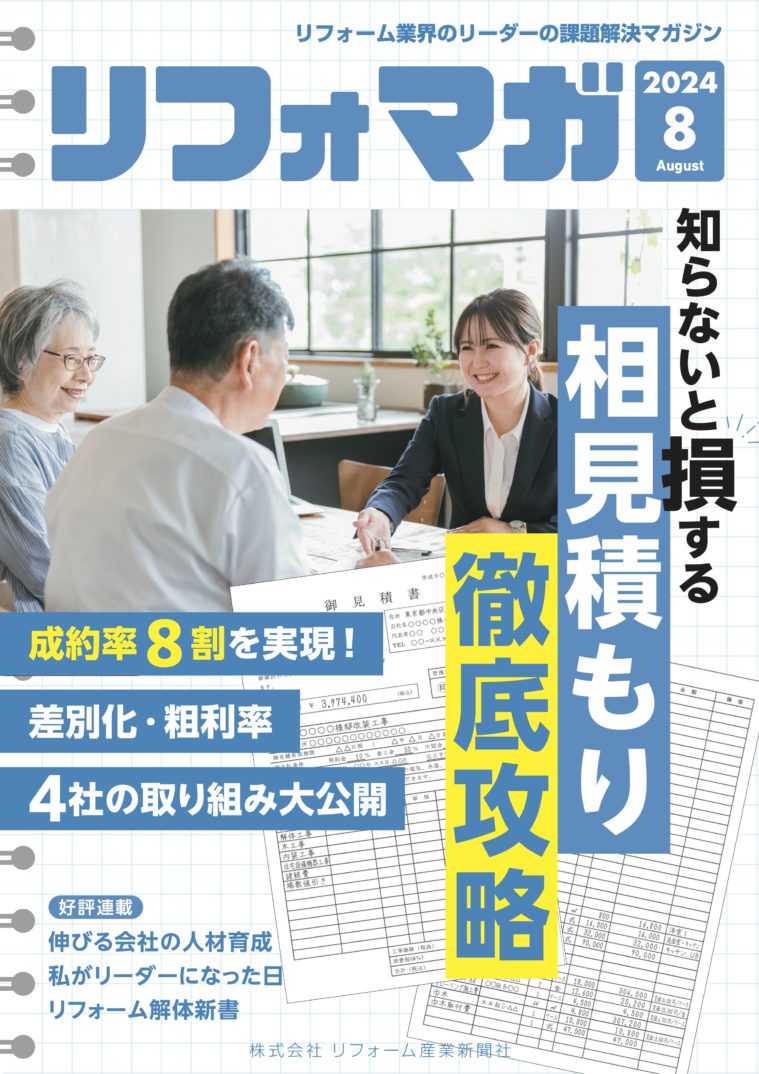 リフォマガ2024年8月号掲載 / 知らないと損する相見積もり徹底攻略にご掲載いただきました！