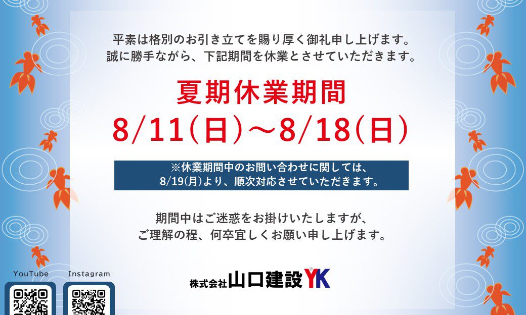 夏期休業について（2024年）