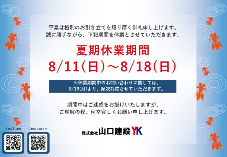 夏期休業について（2024年）