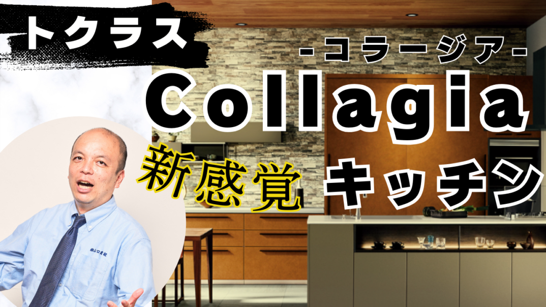 【新感覚キッチン】職人の技が光る“人造大理石”×”塗装技術”トクラスの技術力とこだわりが凝縮された『Collagia(コラージア)』。カスタマイズ性にも富んだ20年後の未来でも長く愛せる至極の空間へ!