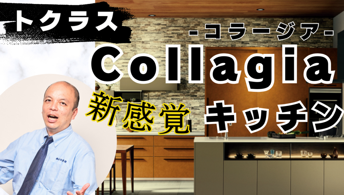 【新感覚キッチン】職人の技が光る“人造大理石”×”塗装技術”トクラスの技術力とこだわりが凝縮された『Collagia（コラージア）』。カスタマイズ性にも富んだ20年後の未来でも長く愛せる至極の空間へ！