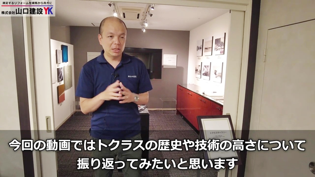 本日はトクラスの歴史や技術力についてご紹介いたします