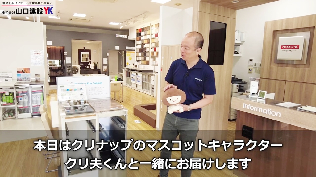 本日はクリナップマスコットキャラクターのクリ夫くんとお届けします!