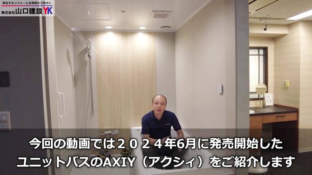 本日は2024年6月新発売のユニットバス『AXIY』をご紹介します