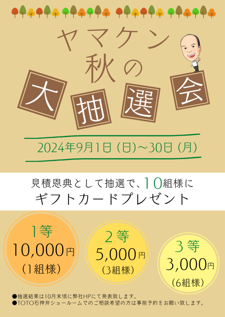 「秋のヤマケン大抽選会」及び、「第37回 トク得市秋」開催のお知らせ（2024年9月1日～9月30日）