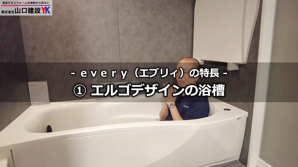 普及価格帯ユニットバスeveryの特長（1）：エルゴデザインの浴槽