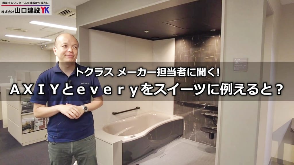 メーカー担当者に聞く！2つのユニットバスをスイーツに例えると？