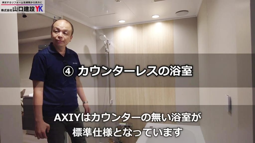 AXIY特長④カウンターレスの浴室