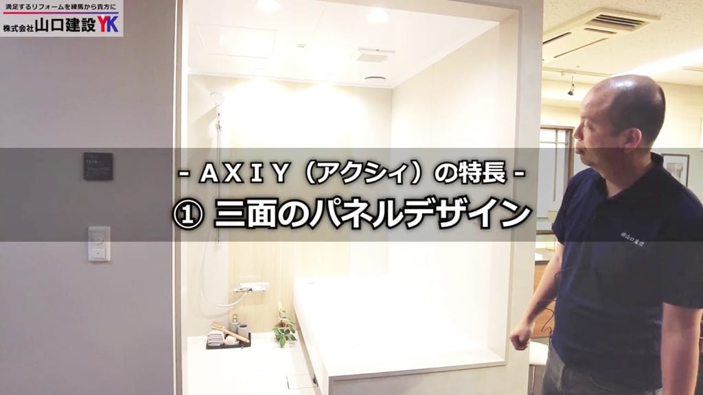 高級ユニットバスAXIYの特長（1）：三面のパネルデザイン