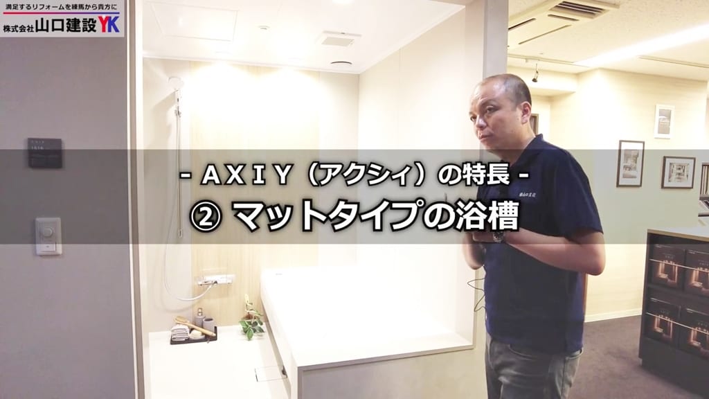 高級ユニットバスAXIYの特長（2）：マットタイプの浴槽