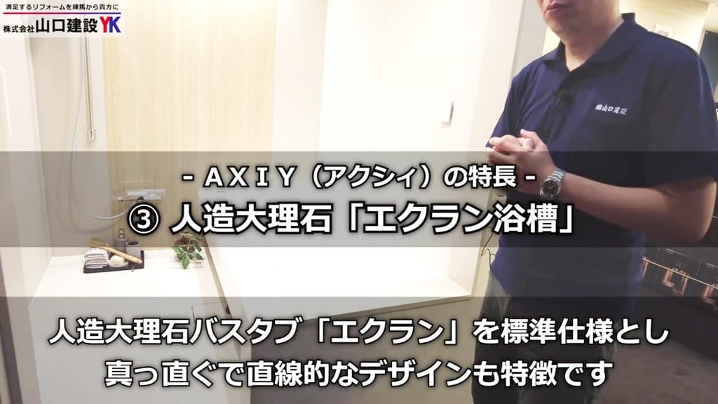 高級ユニットバスAXIYの特長（3）：人造大理石「エクラン浴槽」