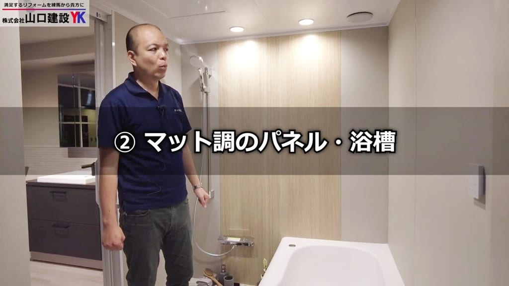 AXIY特長②マット調のパネルと浴槽