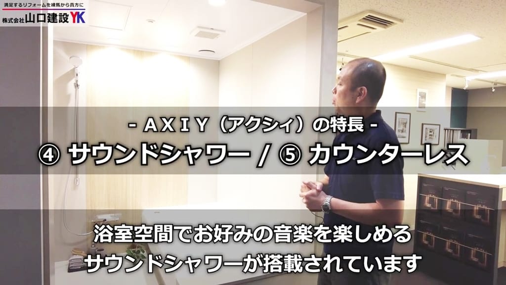高級ユニットバスAXIYの特長（4）（5）：サウンドシャワー・カウンターレス