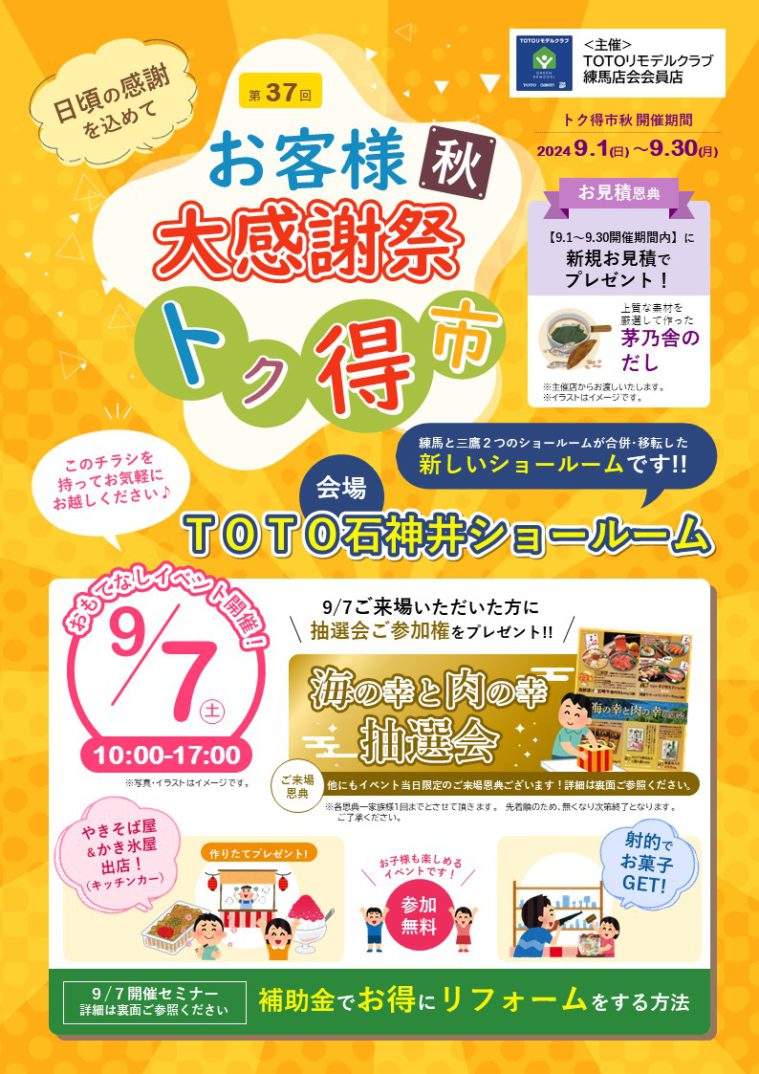 「秋のヤマケン大抽選会」及び、「第37回 トク得市秋」開催のお知らせ（2024年9月1日～9月30日）