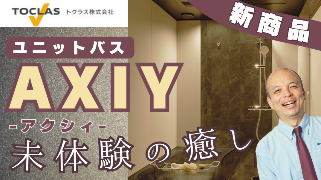 お客様の暮らしに寄り添う【トクラス】が培ってきた技術力や歴史をご紹介!“お客様ファースト”をベースとした圧倒的な技術力を誇る「塗装」や「人造大理石」時代ごとにお客様の毎日に寄り添う進化を遂げたメーカー